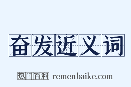 奋发近义词是什么意思的图片